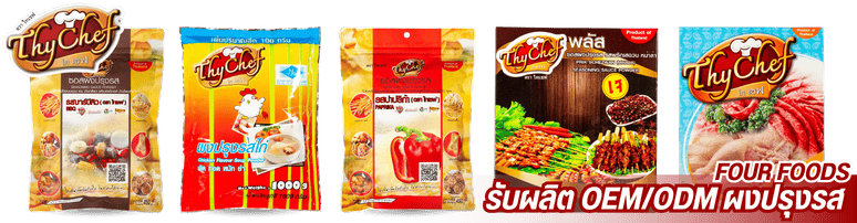 รับผลิต OEM/ODM ผงปรุงรส